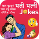 Latest Funny Jokes - Hindi Chutkule - Android App + Admob Integration - Mobile / Android