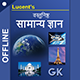 Lucent Objective GK in Hindi - Offline - Android App + Admob + Facebook Integration - Mobile / Android